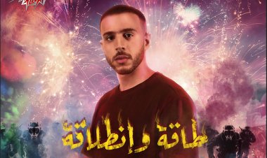 عطار يطرح «طاقة وانطلاقة» الأغنية الترويجية لفيلم «شماريخ»