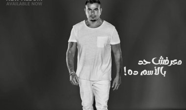 «معرفش حد بالاسم ده».. عمرو دياب يطرح ثالث أغنيات ألبومه «مكانك»