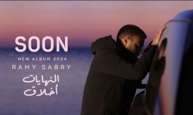 «النهايات أخلاق».. رامي صبري يكشف عن اسم ألبومه الجديد