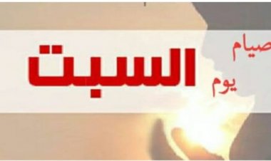 هل يجوز صيام يوم السبت ؟