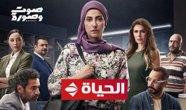 الليلة.. «صوت وصورة» على الحياة