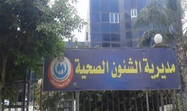 غدًا.. «صحة المنيا» تنظم قافلة طبية بقرية أسمنت بمركز أبو قرقاص ضمن مبادرة «حياة كريمة»