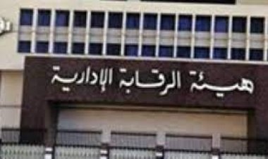 «الرقابة الإدارية» تكتشف شبكة فساد جديدة بوزارة التموين