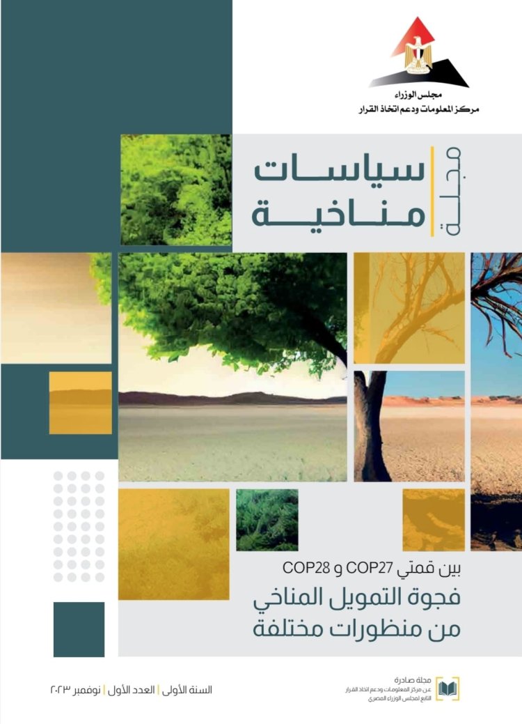 «مركز المعلومات» يدشّن العدد الأول من مجلة «سياسات مناخية» تزامناً مع «COP 28»