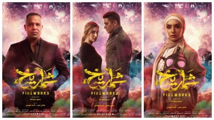 «شماريخ» آسر ياسين وأمينة خليل في مهرجان البحر الأحمر