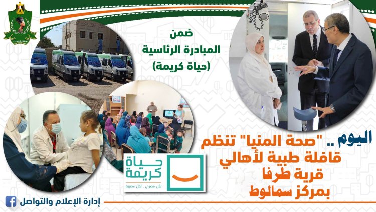 اليوم.. صحة المنيا تنظم قافلة طبية بقرية طرفا بسمالوط بالمنيا