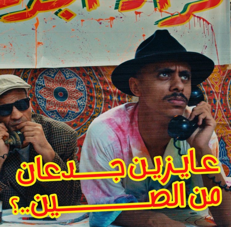 مطرب المهرجانات «كزبزة» يطرح أغنية «عايزين جدعان من الصين»
