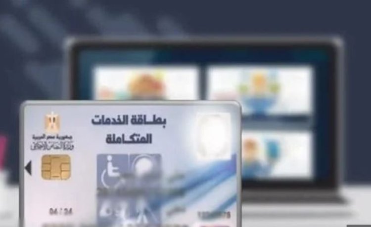 لينك الاستعلام عن كارت الخدمات المتكاملة بالرقم القومي 2023