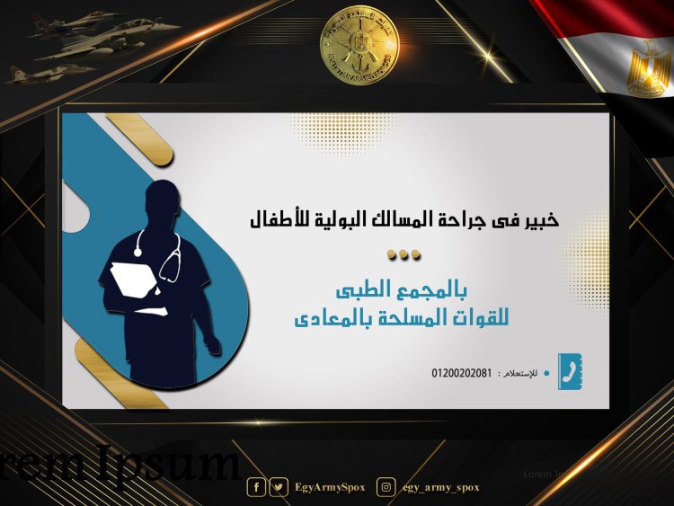 المجمع الطبى للقوات المسلحة بالمعادى يستضيف خبيرا عالميا فى جراحة المسالك البولية للأطفال