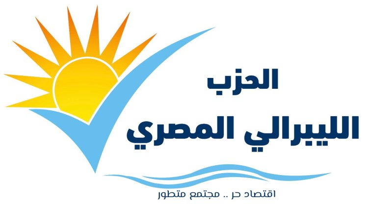«الحزب الليبرالي» يدعو الشعب المصري للمشاركة بقوةٍ في الانتخابات الرئاسية