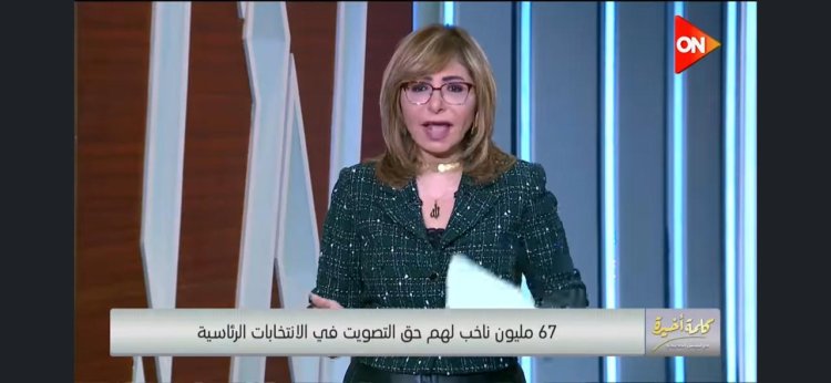 لميس الحديدي توجه رسالة للمصريين بشأن الانتخابات الرئاسية