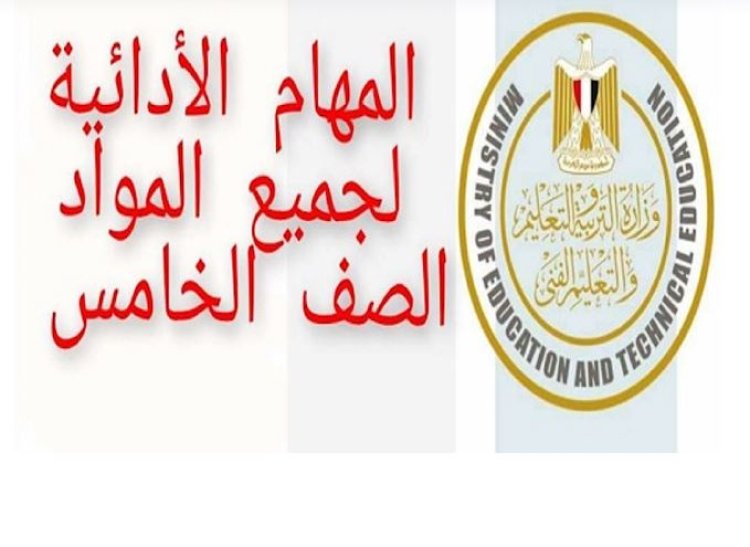 المهام الأدائية للصف الخامس الترم الأول 2024