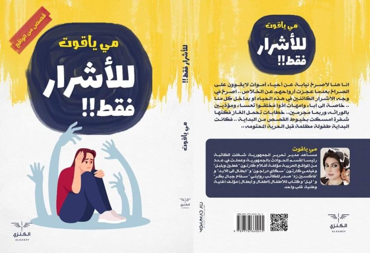 «للأشرار فقط» كتاب جديد لـ مي ياقوت