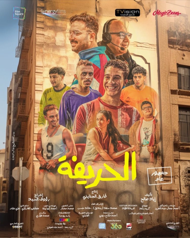 «من بطولة شباب الفنانيين».. إطلاق البوستر الرسمي لفيلم «الحريفة»