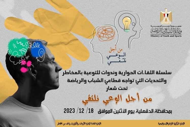 "الرياضة" تعقد سلسلة لقاءات حوارية تحت شعار "من أجل الوعي نلتقي"