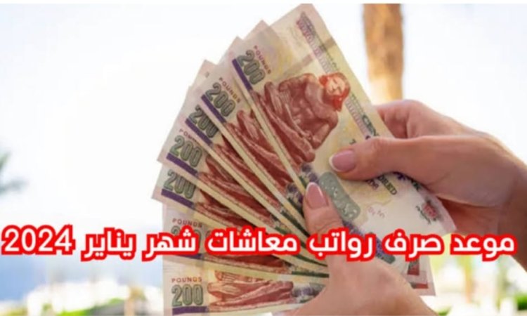 موعد صرف معاشات يناير 2024