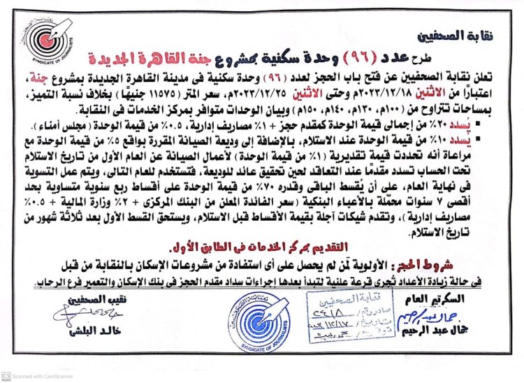 نقابة الصحفيين تطرح «96» وحدةً سكنيةً بـ«مشروع جنة القاهرة الجديدة»..اعرف التفاصيل