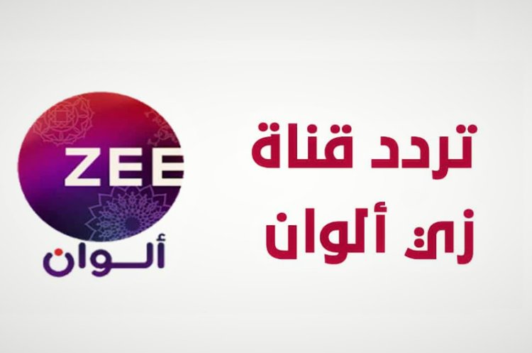 تردد قناة زى الوان 2024 علي النايل سات