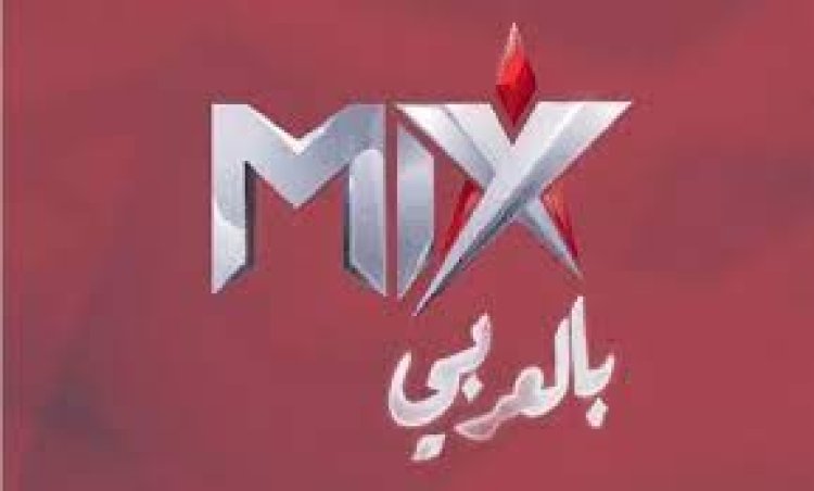 تردد قناة mix بالعربي مسلسلات