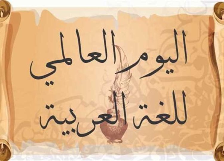 اليوم العالمي للغة العربية 2023