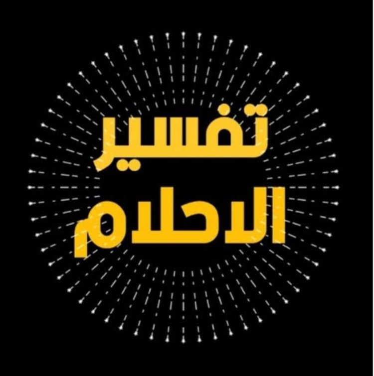 تفسيرحلم رؤية الميت يعطى نقود ورقية للمتزوجة