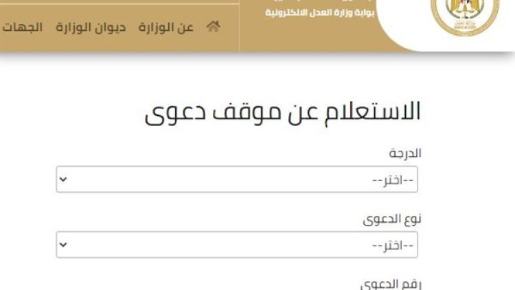 رابط موقع وزارة العدل المصرية للاستعلام عن القضايا