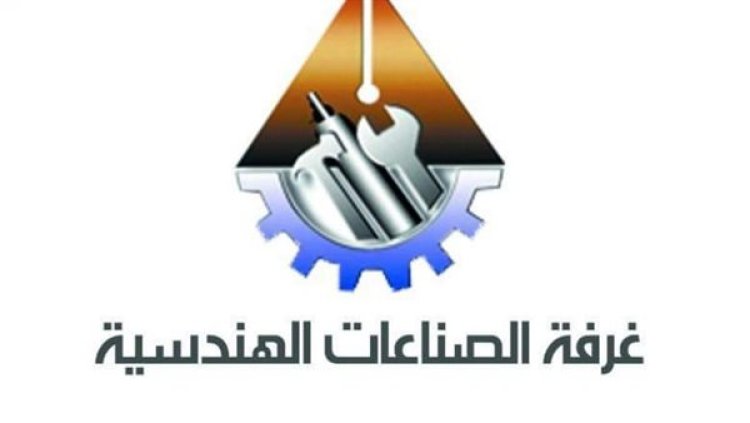 غرفة الصناعات الهندسية تنظم معرض تعميق الصناعة المحلية وتوجه الدعوة للمشاركة المجانية