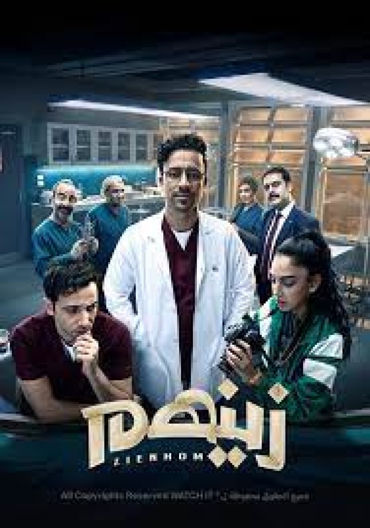 مواعيد مسلسل «زينهم» الحلقة 23 علي on دراما