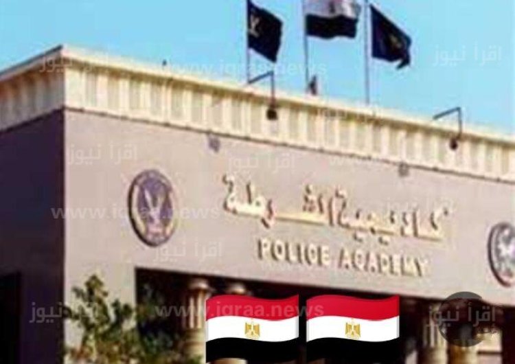 طريقة معرفة نتيجة كلية الشرطة 2024