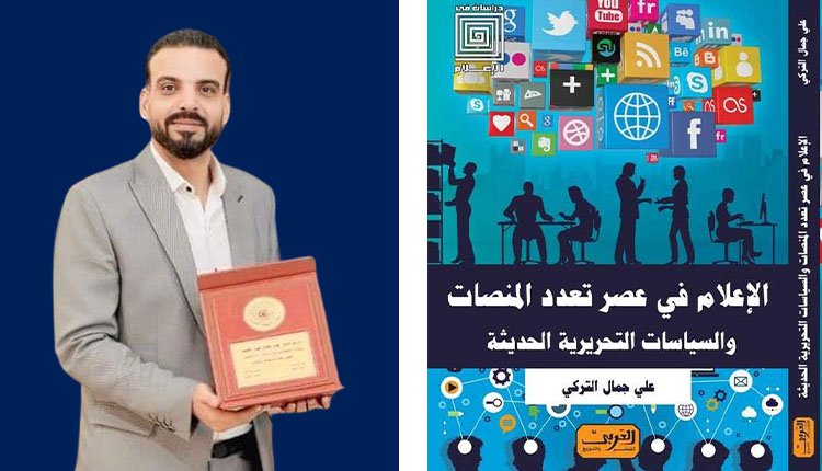 صدور كتاب «الإعلام في عصر تعدد المنصات والسياسات التحريرية الجديدة» عن «دار العربي»