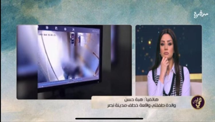 برنامج هي وبس يعرض تفاصيل جديدة في واقعة فيديو اختطاف الطفلتين جنى وحنين