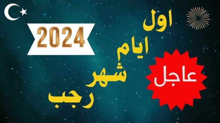 كم باقي على موعد شهر رجب 2024 ؟