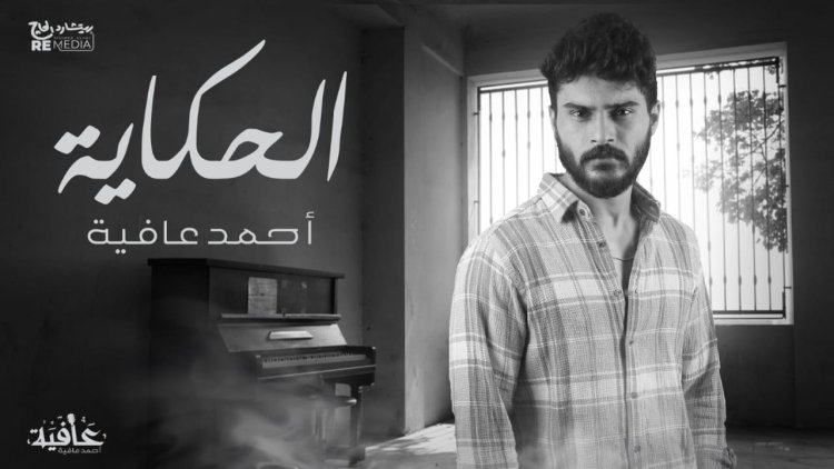 فيديو.. «الحكاية» للمطرب أحمد عافية أحدث إصدارات المنتج ريتشارد الحاج