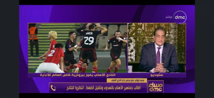 عضو مجلس إدارة النادي الأهلي: الروح وراء برونزية المونديال