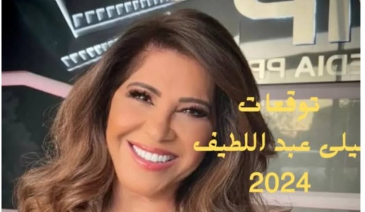 توقعات ليلى عبد اللطيف الأخيرة 2024