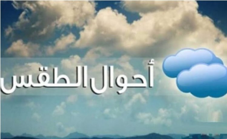 هيئة الأرصاد الجوية تكشف حالة الطقس غدا في مصر