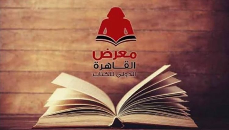 موعد بداية وانتهاء معرض القاهرة الدولى للكتاب 2024