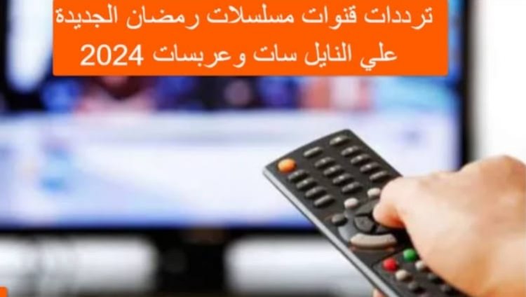 مسلسلات رمضان 2024.. ترددات قنوات الدراما