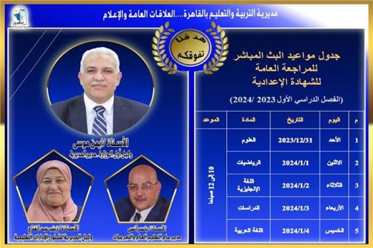 تعرف على مواعيد البث المباشر لمراجعة المواد الدراسية بالشهادة الإعدادية