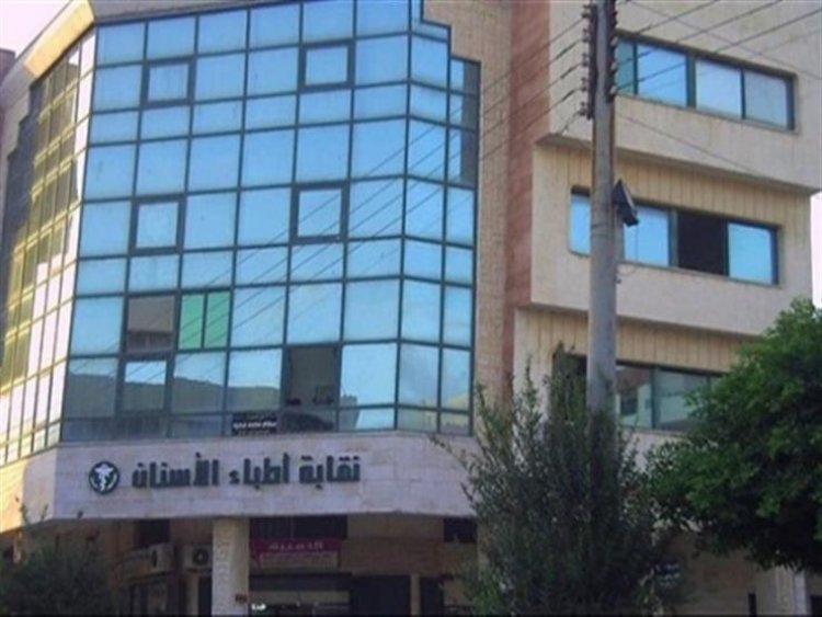 رسوم القيد الدولارية تثير أزمة بين نقابة الأسنان والطلبة الوافدين من الخارج (خاص)