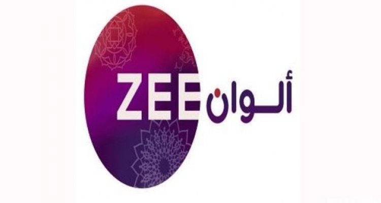 تردد قناة زي ألوان Zee ALwan 2024