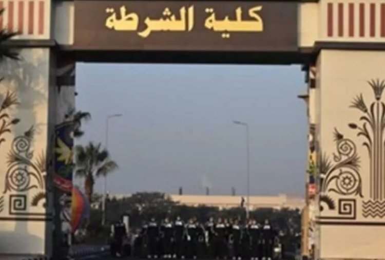 الاستعلام عن نتيجة اختبارات كلية الشرطة بالرقم القومي ورقم الملف 2024