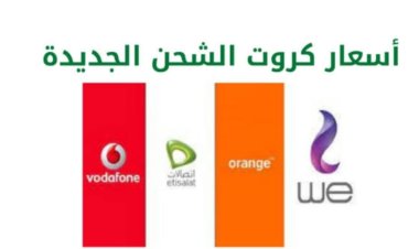ننشر أسعار كروت الشحن الجديدة 2024