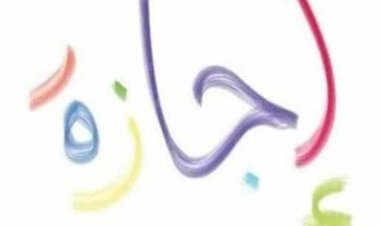 ننشر اجازات شهر فبراير 2024