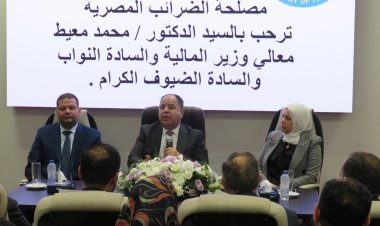وزير المالية يلتقى بقيادات «الضرائب» مع انطلاق «موسم الإقرارات»