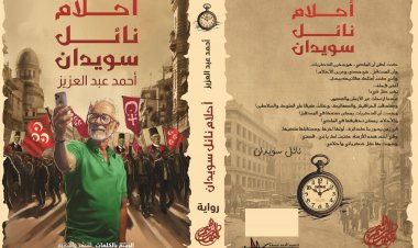 «دار الرسم بالكلمات» تُصدر رواية «أحلام نائل سويدان» للكاتب أحمد عبد العزيز