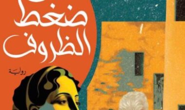 دينا ممدوح تكتب عن رواية «تحت ضغط الظروف» لـ أشرف الخمايسي