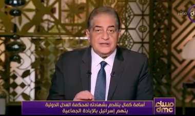 أسامة كمال يتقدم بمذكرة على الهواء ضد إسرائيل: لا نطلب غير العدل يا محكمة العدل