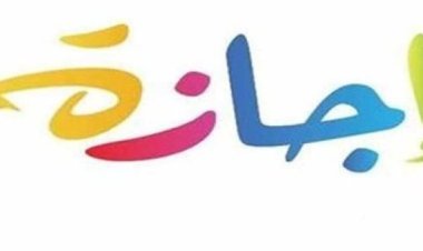 إجازة 25 يناير 2024 في مصر.. اعرف جميع العطلات الرسمية