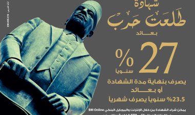 بفائدة 27%..  بنك مصر يصدر شهادة ادخارية جديدة بأعلى عائد 